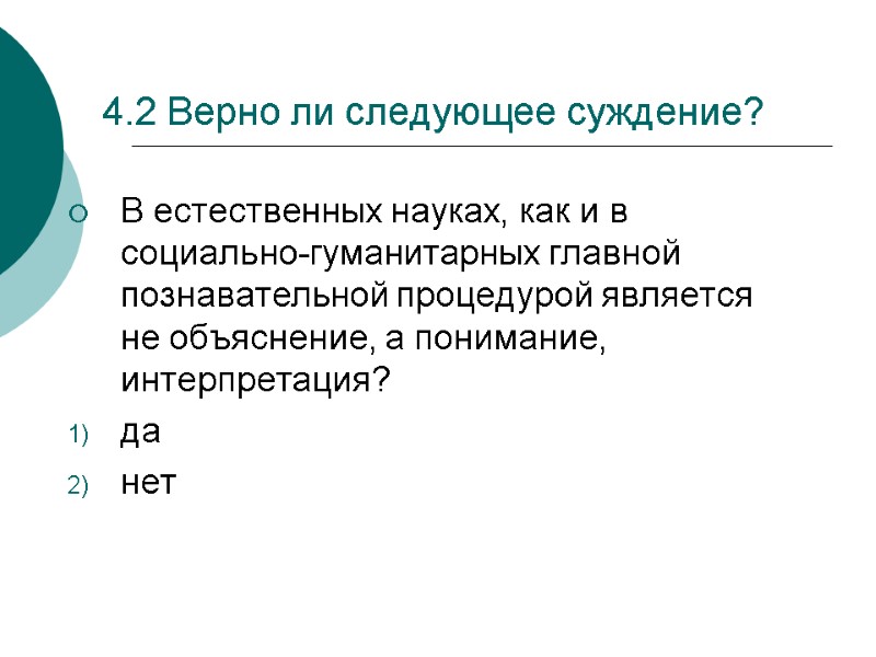 4.2 Верно ли следующее суждение? В естественных науках, как и в социально-гуманитарных главной познавательной